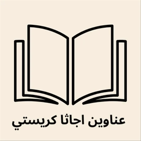 عناوين اجاثا كريستي
