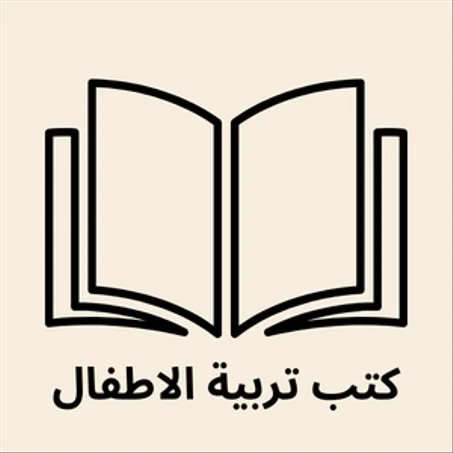 كتب تربية الاطفال