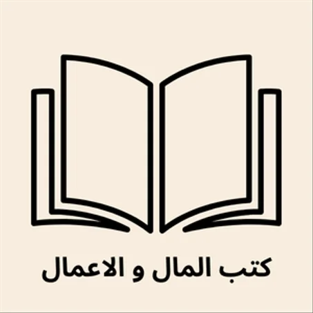 كتب المال و الاعمال