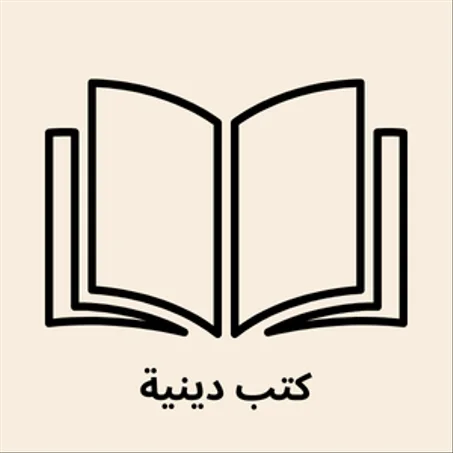 كتب دينية