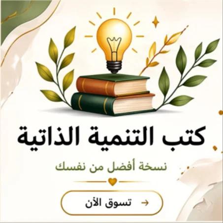 كتب التنمية الذاتية