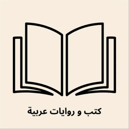 كتب و روايات عربية