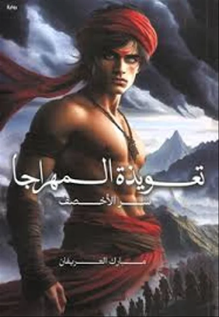 تعويذة المهراجا سر الأخصف