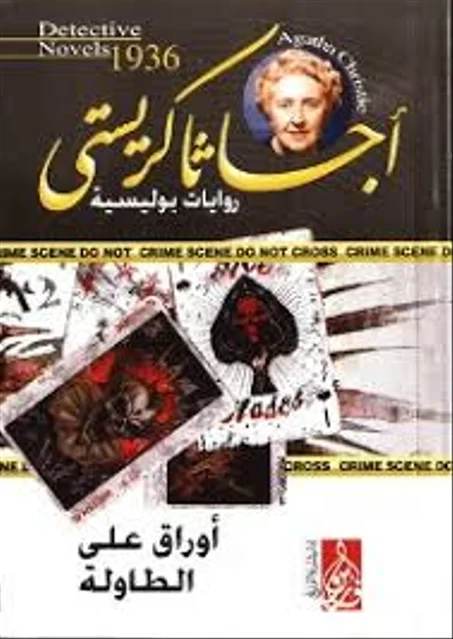 اوراق على الطاولة