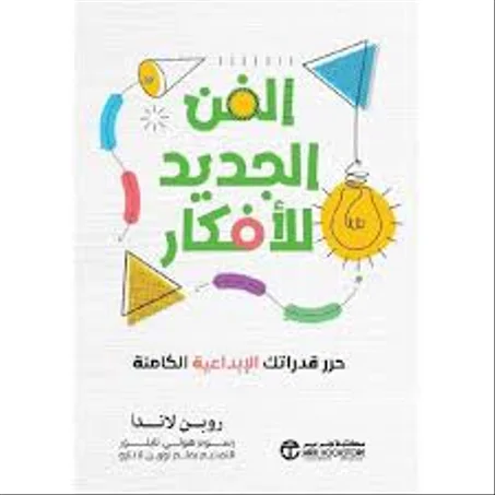 الفن الجديد للأفكار