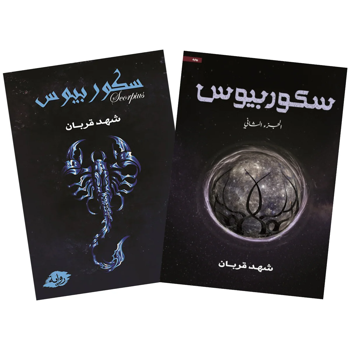 سلسلة سكوربيوس