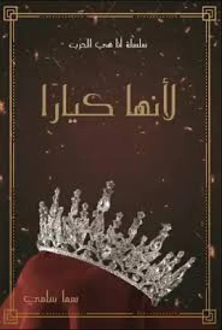 لأنها كيارا part 1
