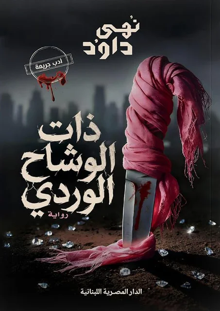 ذات الوشاح الوردي