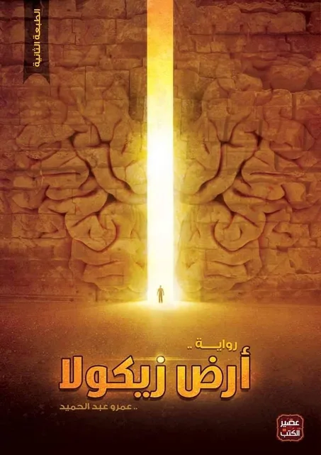 أرض زيكولا part 1