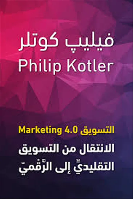 التسويق 4.0 الانتقال من التسويق التقليدي الى التسويق الرقمي