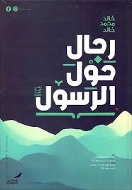 رجال حول رسول الله