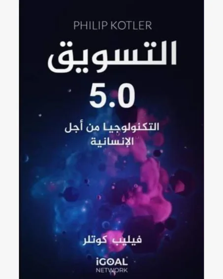 التسويق 5.0 التكنولوجيا من اجل الإنسانية