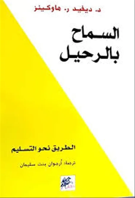 السماح بالرحيل