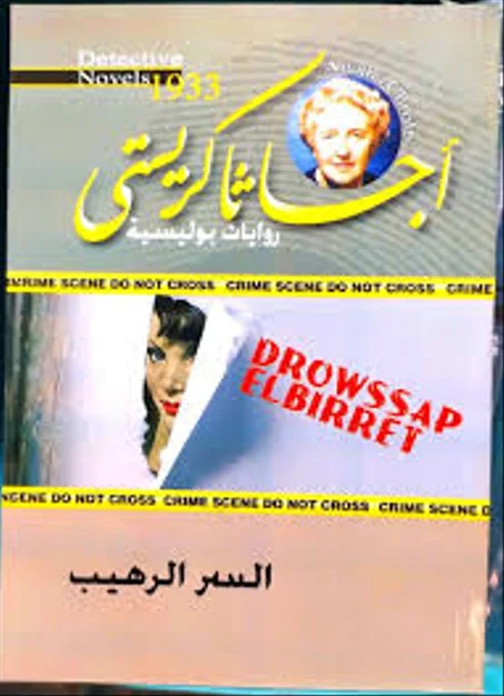 السر الرهيب