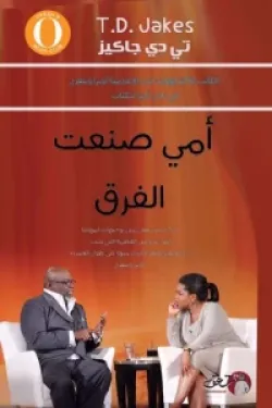 أمي صنعت الفرق