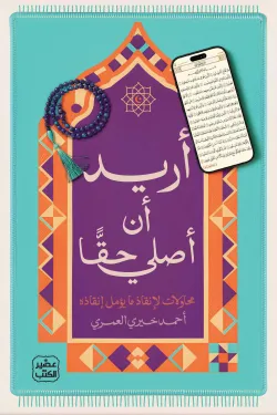 أريد أن أصلي حقا