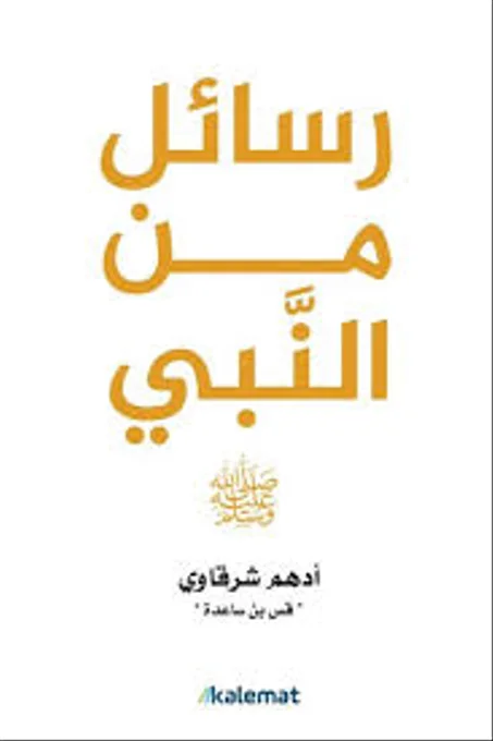 رسائل من النبي