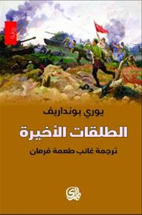 الطلقات الأخيرة