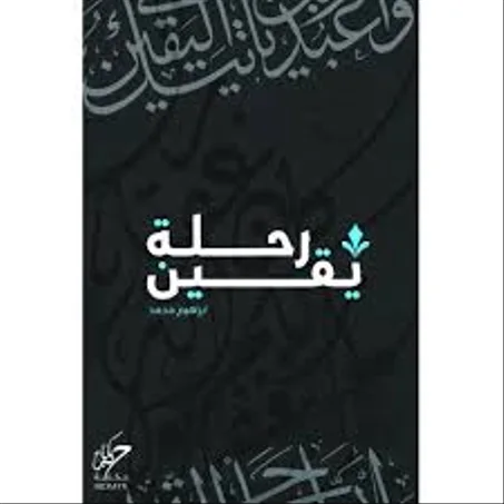 رحلة يقين