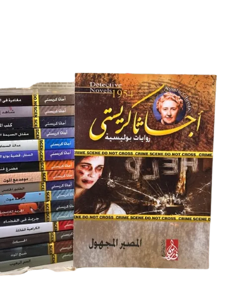 المصير المجهول