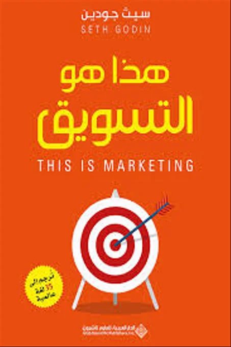هذا هو التسويق