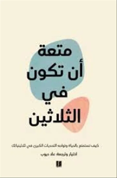 متعة ان تكون في الثلاثين