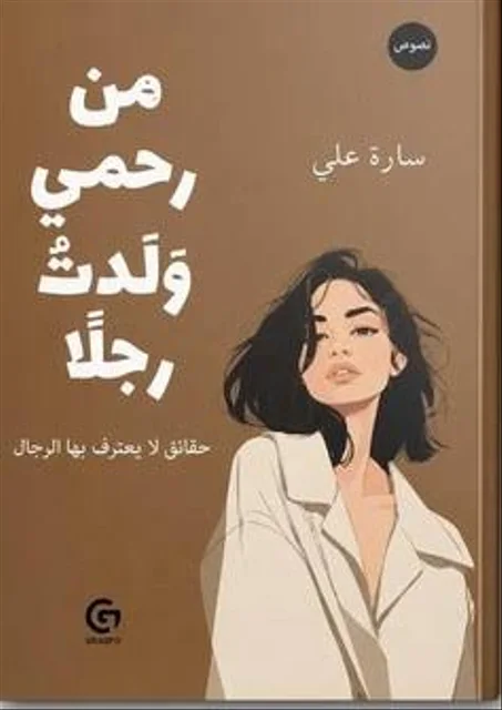 من رحمي ولدت رجلاً