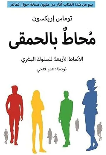 محاط بالحمقى