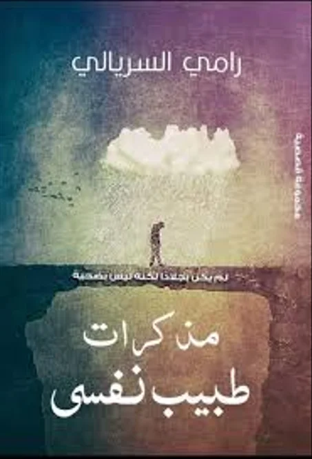 مذكرات طبيب نفسي