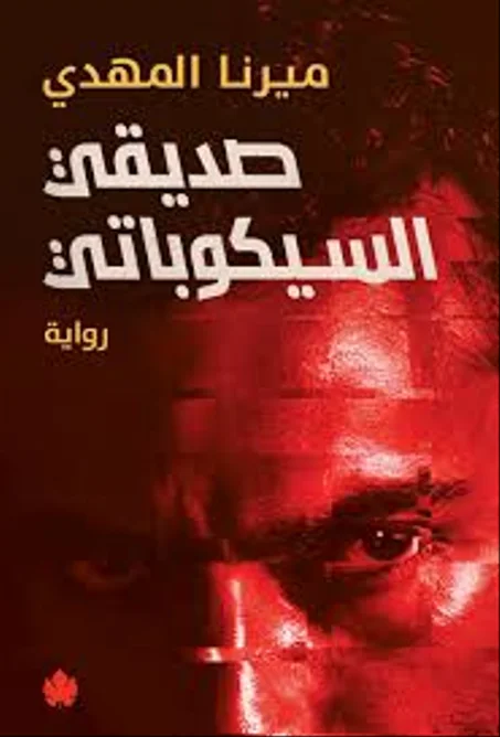 صديقي سيكوباتي