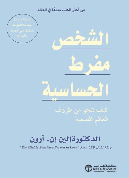 الشخص مفرط الحساسية