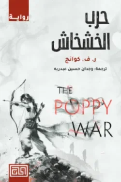 ثلاثية حرب الخشخاش