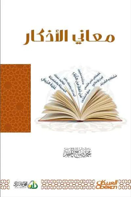 معاني الأذكار