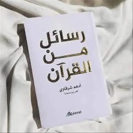 رسائل من القرآن