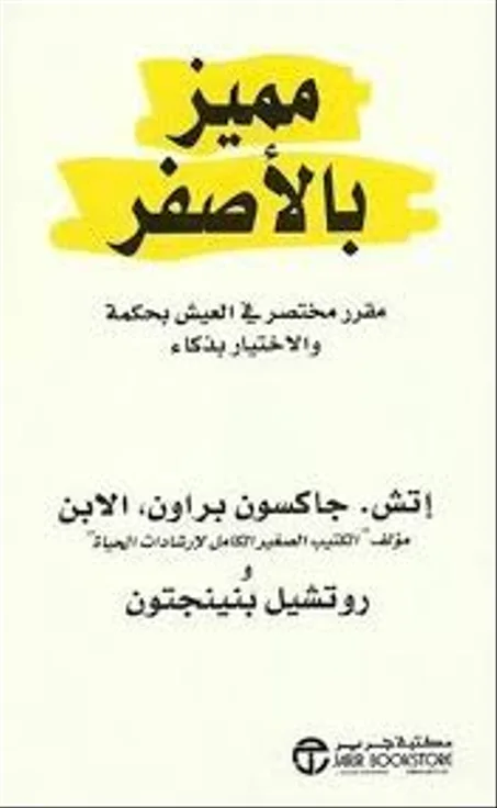 مميز بالاصفر