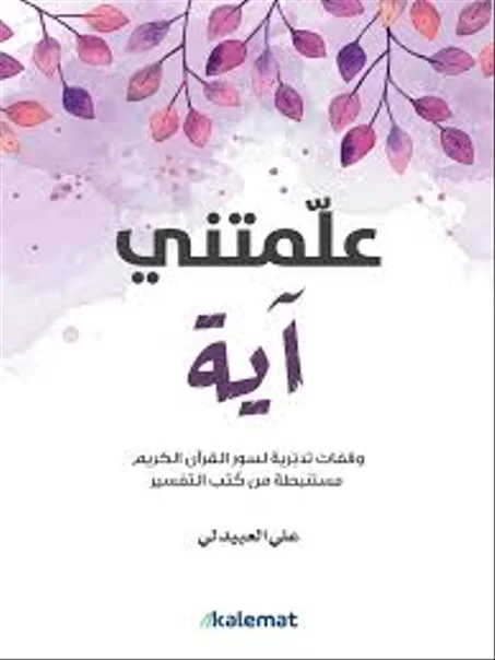 علمتني آية