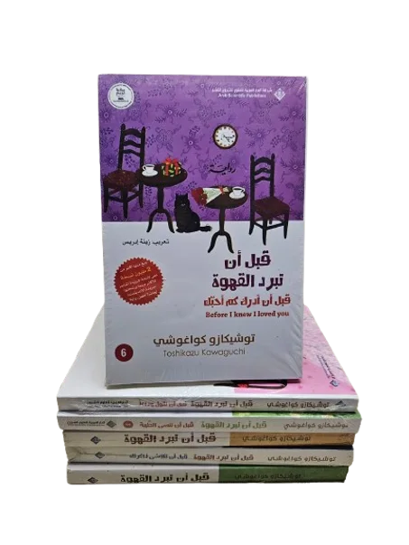 سلسلة قبل أن تبرد القهوة   les livres 6