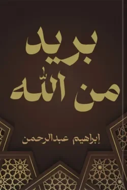 بريد من الله