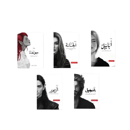 سلسلة-أبابيل 5 اجزاء