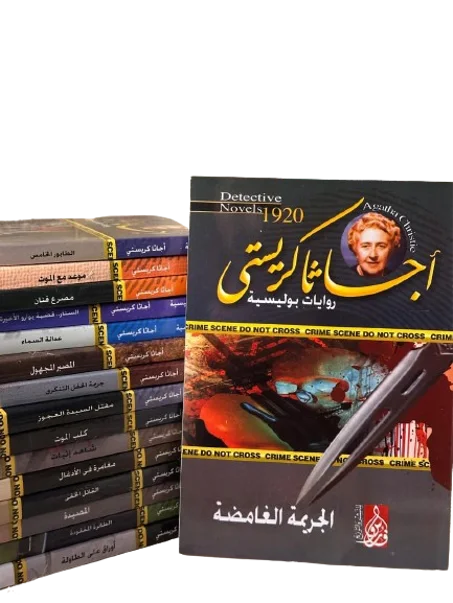 الجريمة الغامضة