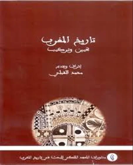 تاريخ المغرب: تحيين وتركيب