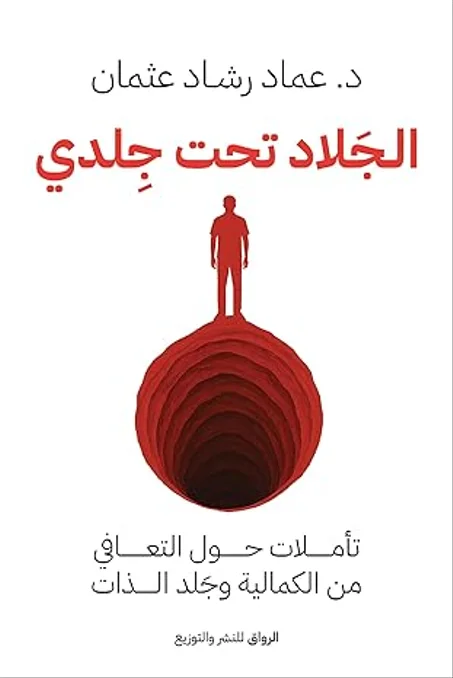 ‫الجلاد تحت جلدي: تأملات حول التعافي من الكمالية وجَلد الذات‬