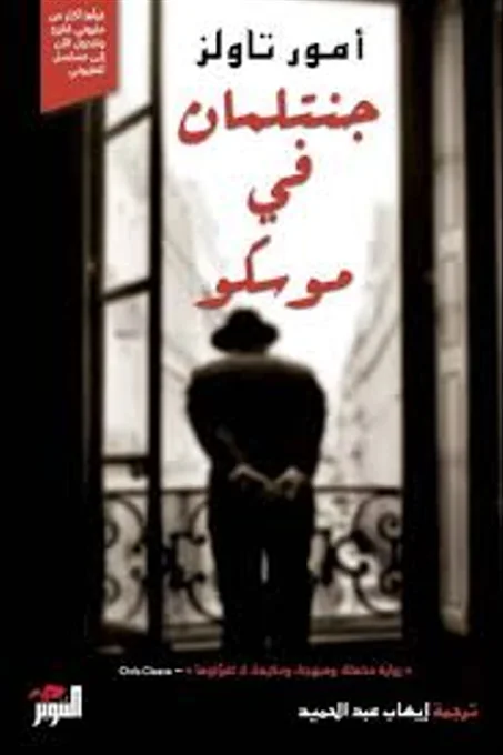 جنتلمان في موسكو