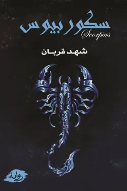 سلسلة سكوربيوس