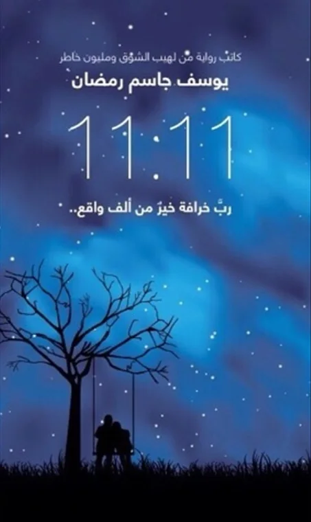 11:11 رب خرافة خير من ألف واقع ..