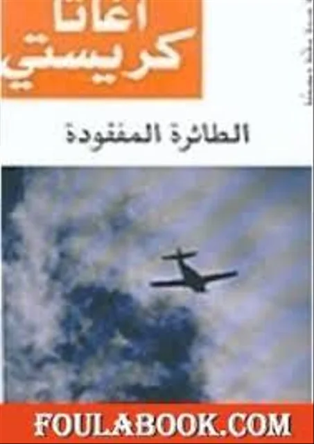 الطائرة المفقودة