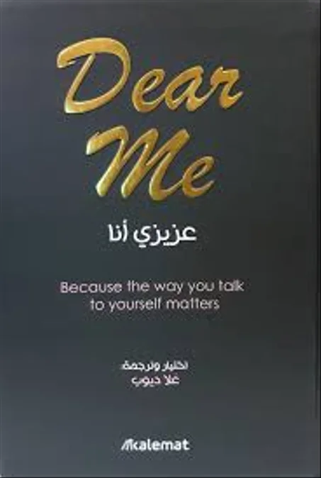 عزيزي انا dear me
