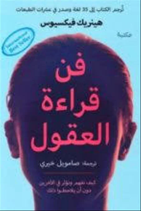 فن قرائة العقول