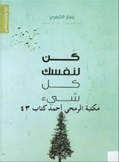 كن لنفسك كل شيئ