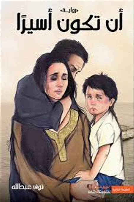 أن تكون أسيرا